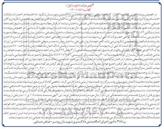 مزایده فروش ششدانگ اعیان یک قطعه زمین به مساحت 450 مترمربع 