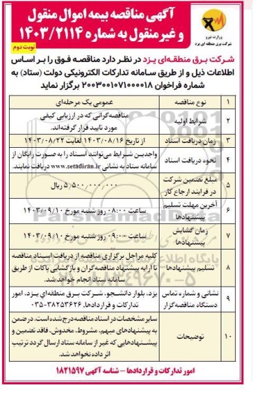  مناقصه بیمه اموال منقول و غیر منقول  نوبت دوم 