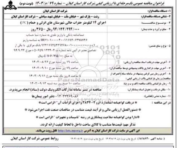 مناقصه اجرای 14 کیلومتر حفرات خالی نوبت دوم 