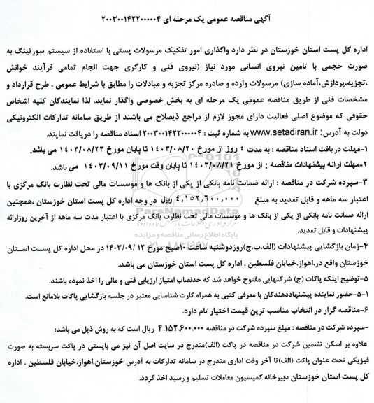 مناقصه واگذاری امور تفکیک مرسولات پستی با استفاده از سیستم سورتینگ به صورت حجمی با تامین نیروی انسانی