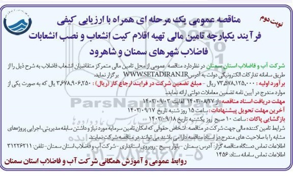 مناقصه عمومی فرآیند یکپارچه تامین مالی تهیه اقلام کیت انشعاب و نصب انشعابات فاضلاب..نوبت دوم