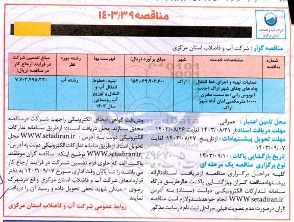 مناقصه  عملیات تهیه و اجرای خط انتقال چاه های چقای شهر