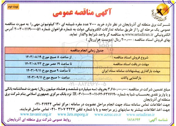 مناقصه  خرید 7000 عدد مقره شیشه ای 120 کیلونیوتن مهی - نوبت دوم