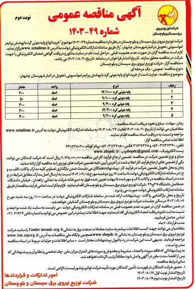 مناقصه خرید پایه بتونی گرد....