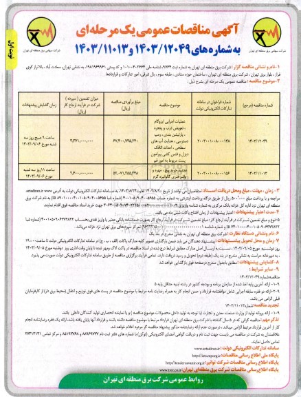 مناقصه عملیات اجرایی ایزوگام، تعویض درب و پنجره، پارتیشن بندی، و ... 