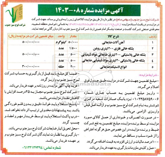 مزایده آهن آلات ضایعاتی .....