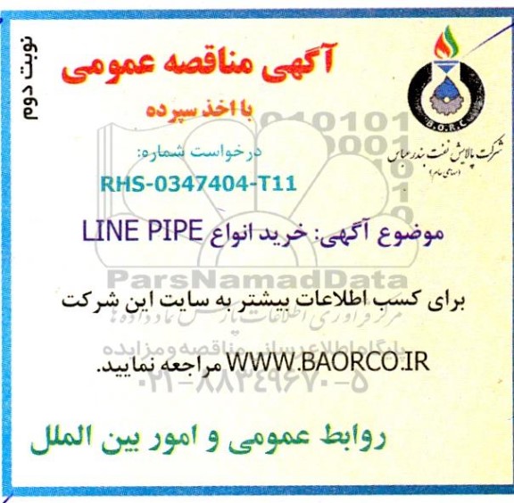 مناقصه خرید انواع LINE PIPE نوبت دوم 