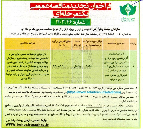 فراخوان مناقصه اجرای عملیات آذین بندی و نورپردازی مناسبتی میادین و معابر تجدید