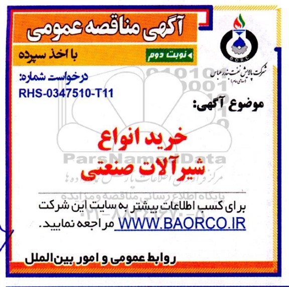 مناقصه خرید انواع شیرآلات صنعتی - نوبت دوم