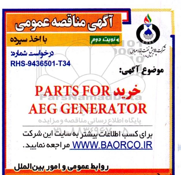 مناقصه خرید PARTS FOR  AEG GENERATOR - نوبت دوم