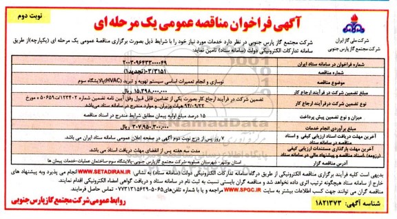 مناقصه عمومی نوسازی و انجام تعمیرات اساسی سیستم تهویه و تبرید (HVAC)- تجدید  ​​​​​​​نوبت دوم 