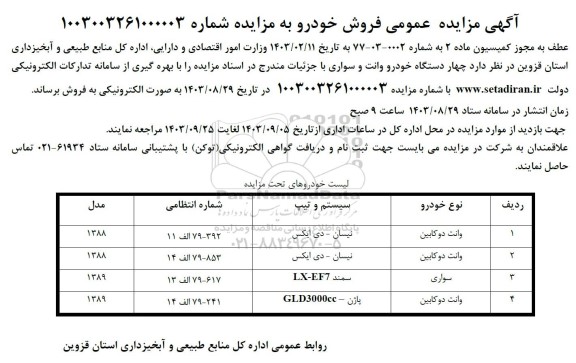 مزایده عمومی فروش چهار دستگاه خودرو وانت و سواری