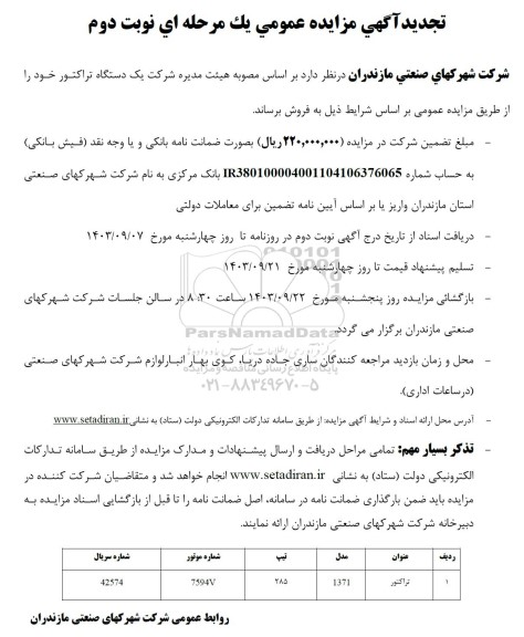 تجدید مزایده فروش یک دستگاه تراکتور مازاد- نوبت دوم 