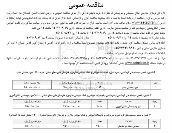 مناقصه تامین و تعمیر سیستم های گرمایشی و سرمایشی و تجهیزات آموزشی..