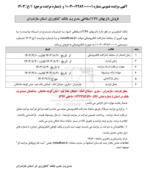 مزایده فروش باتریهای UPS اسقاطی