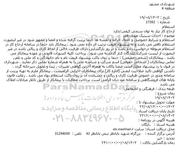 استعلام احداث سپتیک میدان فجر