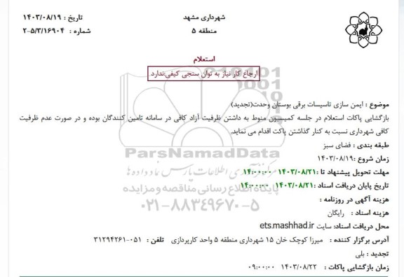 استعلام ایمن سازی تاسیسات برقی بوستان وحدت تجدید