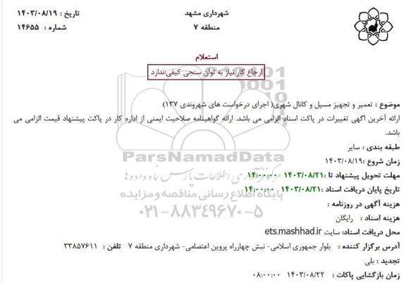 استعلام تعمیر و تجهیز مسیل و کانال شهری (اجرای درخواست های شهروندی 137)- تجدید 