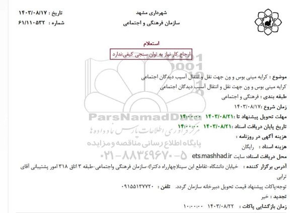 استعلام کرایه مینی بوس و ون جهت نقل و انتقال آسیب دیدگان اجتماعی 