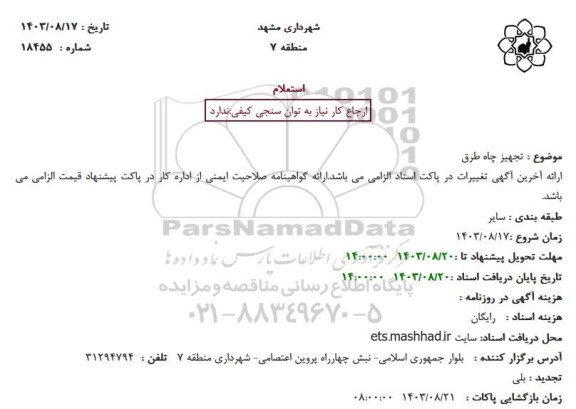 استعلام تجهیز چاه طرق