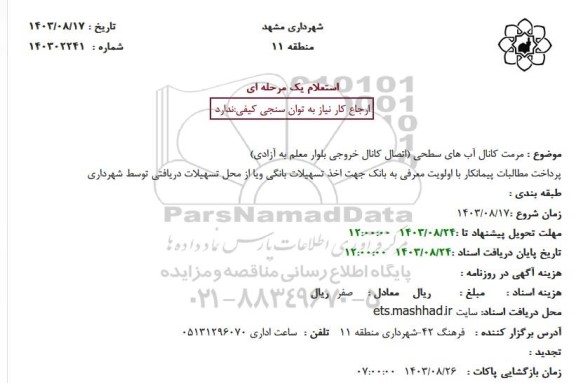 استعلام  مرمت کانال آب های سطحی (اتصال کانال خروجی بلوار به آزادی)