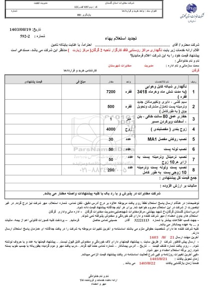 استعلام نگهداری شبکه کابل و هوایی ... تجدید