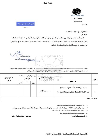 استعلام برقرسانی شبکه فشار ضعیف کافونوری onu3008 گلدشت شرقی