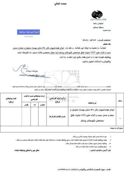 استعلام  اجرای فونداسیون دکل 48 متری به همراه سایبان و حصار و حمل مجدد و گراند طرح  uso 