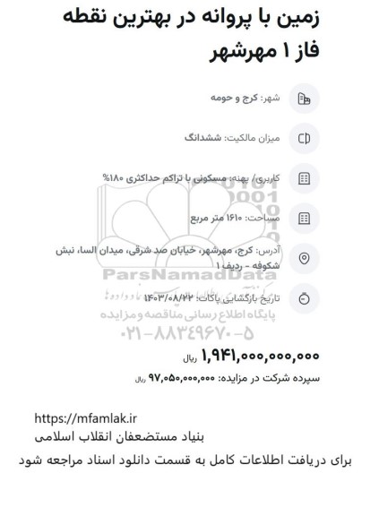 مزایده زمین با پروانه در بهترین نقطه فاز 1 مهرشهر