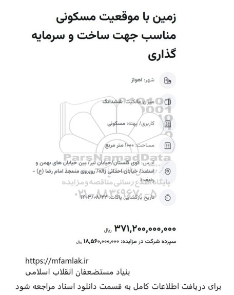 مزایده زمین با موقعیت مسکونی مناسب جهت ساخت و سرمایه گذاری