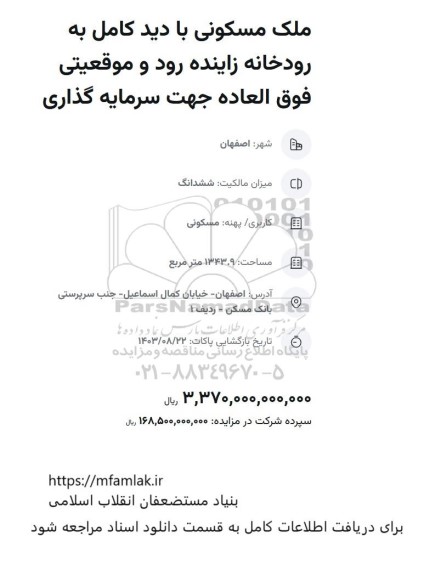 مزایده ملک مسکونی با دید کامل به رودخانه زاینده رود و موقعیتی فوق العاده جهت سرمایه گذاری