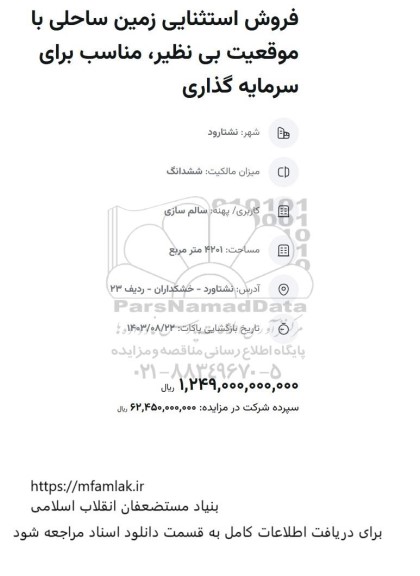 مزایده فروش استثنایی زمین ساحلی با موقعیت بی نظیر، مناسب برای سرمایه گذاری 