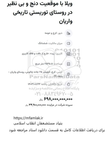 مزایده ویلا با موقعیت دنج و بی نظیر در روستای توریستی تاریخی