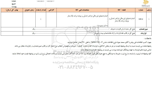 استعلام انجام تستهای اورهالی ترانس اصلی و یونیت واحد یک بخار