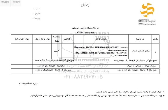 استعلام سیگنال کاندیشنر هامینگ