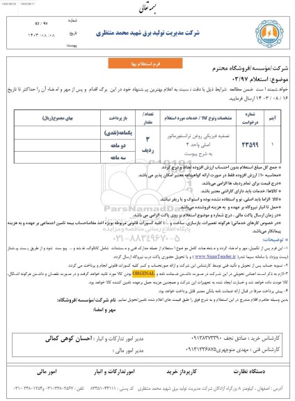 استعلام تصفیه فیزیکی روغن ترانسفورماتور اصلی واحد 4