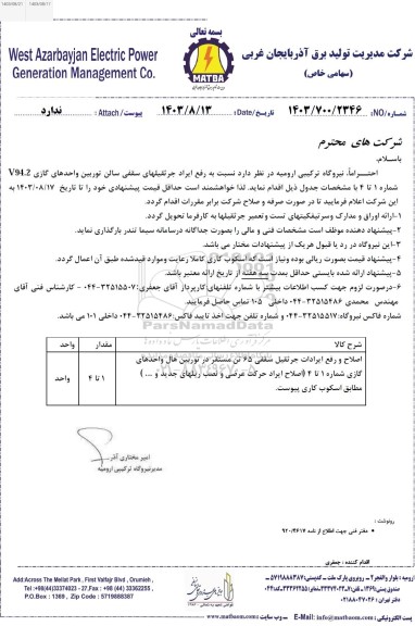 استعلام  نسبت به رفع ایراد جرثقیلهای سقفی سالن توربین واحدهای