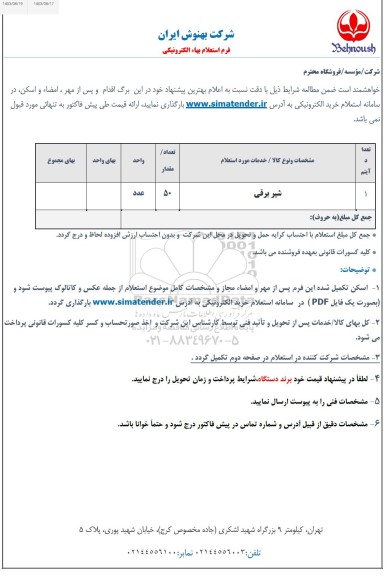 استعلام شیر برقی 