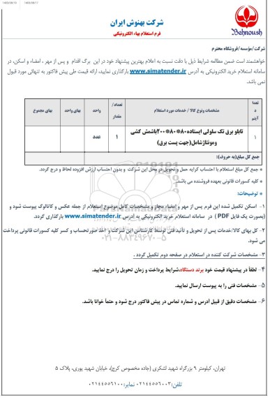 استعلام تابلو برق تک سلولی ایستاده 80*80*200 با شمش کشی و مونتاژ