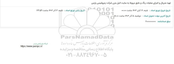 استعلام  تهیه متریال و اجرای عملیات رنگ و عایق مربوط به سایت اتیل بنزن