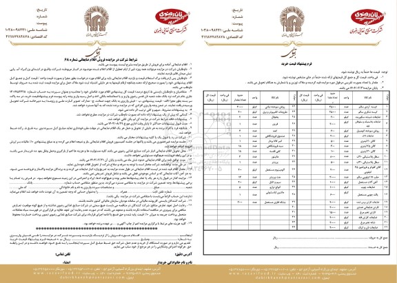 مزایده فروش اقلام ضایعاتی