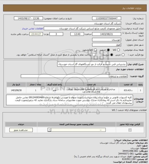 استعلام پشتیبانی فنی سیستم قرائت از دور ایستگاههای گاز استان خوزستان