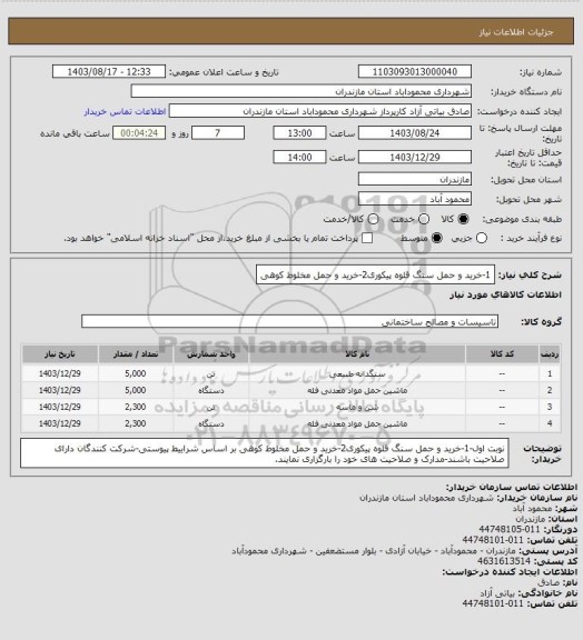 استعلام 1-خرید و حمل سنگ قلوه پیکوری2-خرید و حمل مخلوط کوهی