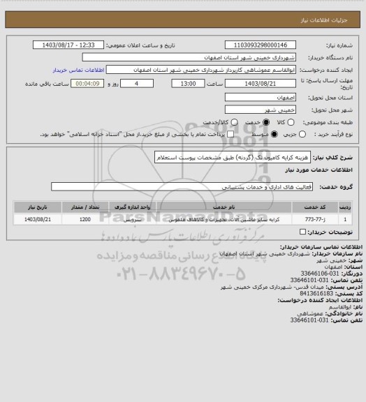 استعلام هزینه کرایه کامیون تک (گردنه) طبق مشخصات پیوست استعلام