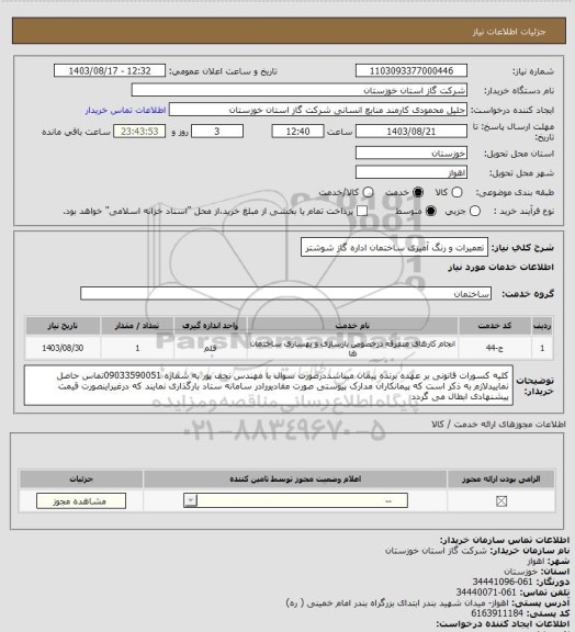 استعلام تعمیرات و رنگ آمیزی ساختمان اداره گاز شوشتر