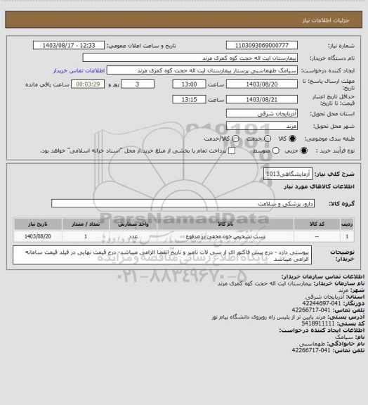 استعلام آزمایشگاهی1013