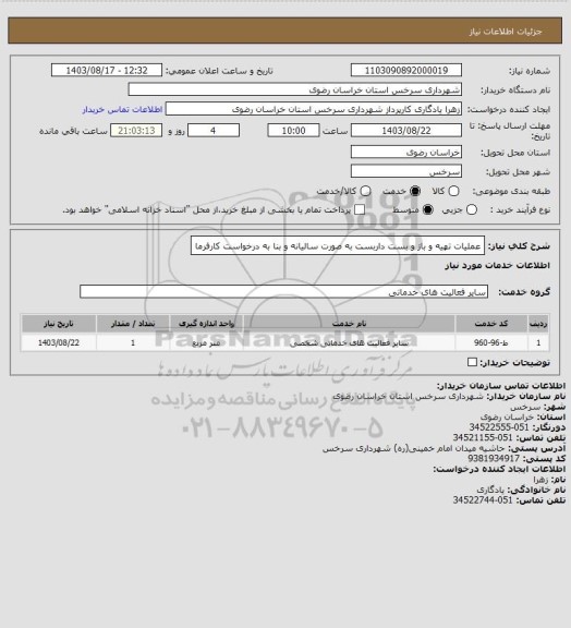 استعلام عملیات تهیه و باز و بست داربست به صورت سالیانه و بنا به درخواست کارفرما