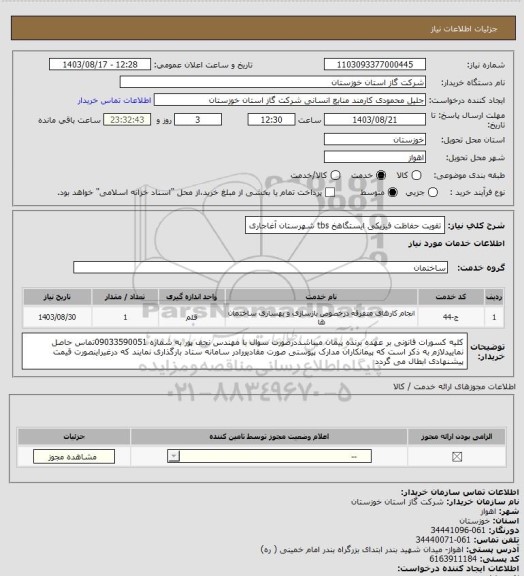 استعلام تقویت حفاظت فیزیکی ایستگاهخ tbs شهرستان آغاجاری