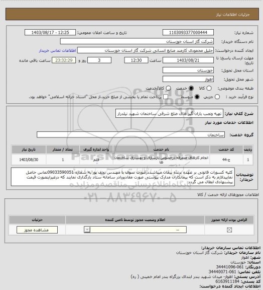 استعلام تهیه ونصب باران گیر های ضلع شرقی  ساختمان شهید نیلدرار