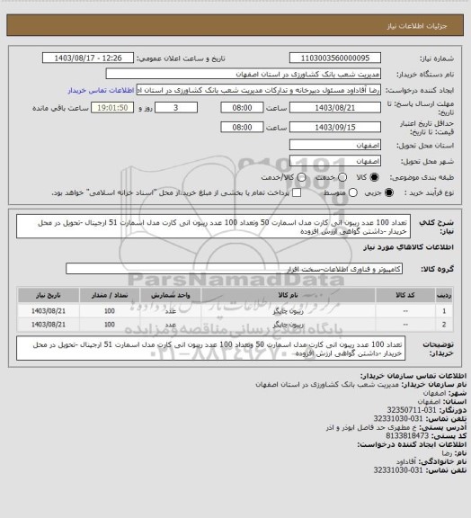 استعلام تعداد 100 عدد ریبون انی کارت مدل اسمارت 50 وتعداد 100 عدد ریبون انی کارت مدل اسمارت 51  ارجینال  -تحویل در محل خریدار -داشتن گواهی ارزش افزوده